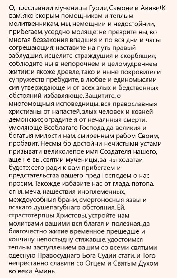 Молитвы мученикам и исповедникам Гурию, Самону и Авиву - Молитвослов