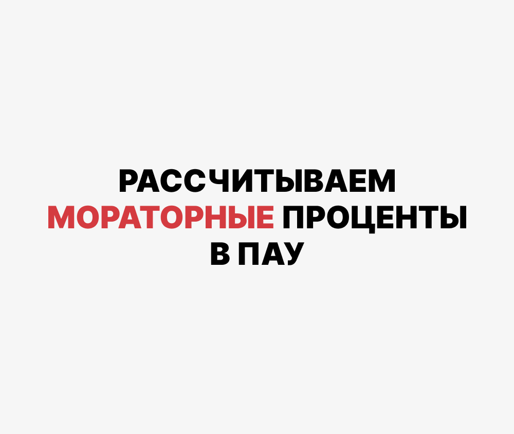 Мораторные проценты это. Мораторные проценты при погашении реестра третьим лицом.