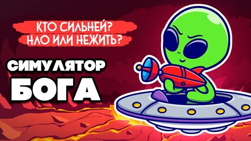 СИМУЛЯТОР БОГА - ПРИШЕЛЬЦЫ против НЕЖИТИ, СХВАТКА РАЗУМОВ ♦ WorldBox - God Simulator