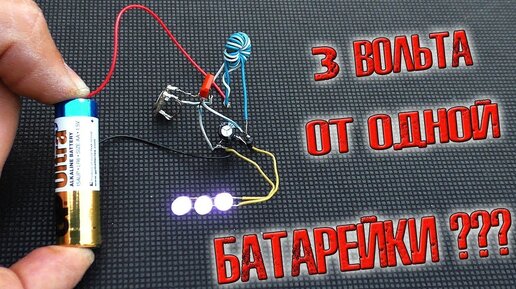 下载视频: ❇️ 3 вольта от одной батарейки??? ЛЕГКО!!! Повышающий преобразователь напряжения!!! ❇️