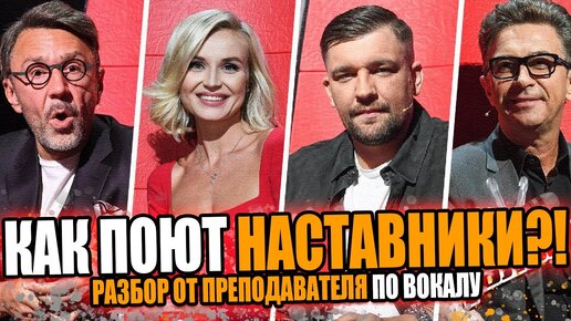 Как поют НАСТАВНИКИ шоу ГОЛОС?! - Полина Гагарина, Баста, Сергей Шнуров, Валерий Сюткин