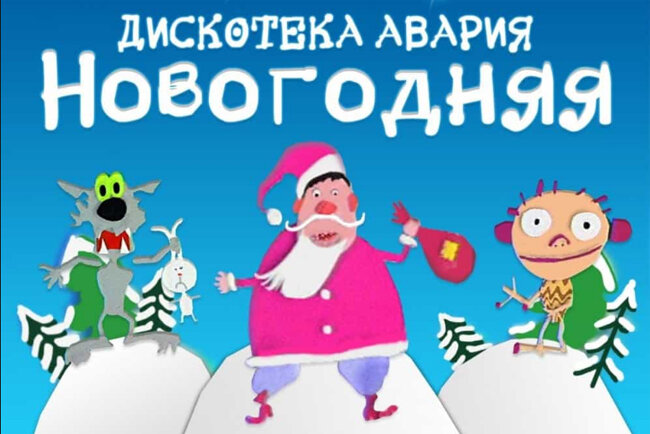 Вряд ли кто будет спорить, что главным новогодним хитом постсоветской эпохи до сих пор остаётся песня группы ДИСКОТЕКА АВАРИЯ с незатейливым названием «Новогодняя».