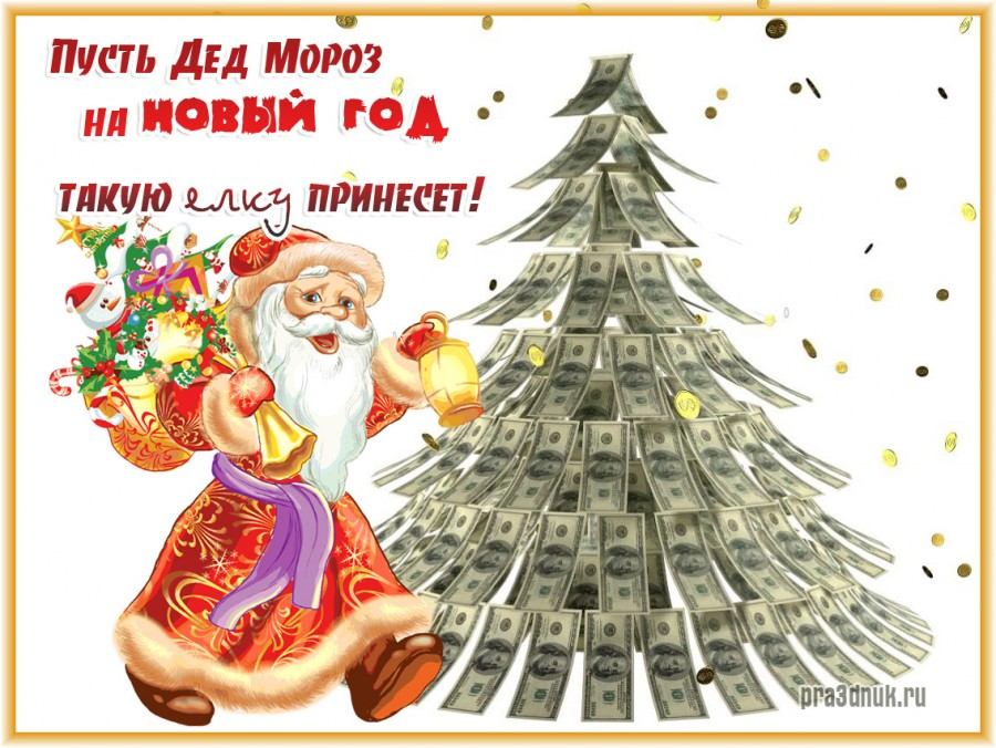 Поздравление с новым годом про деньги. Открытка для денег с новым годом. Пожелание денег на новый год. С новым годом денежная елка.