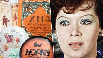 О которых грезили женщины заграницей некоторые и сегодня востребованы, 7 хитов советской косметики.