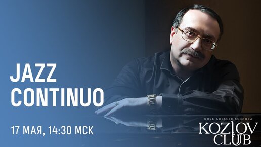 JAZZ CONTINUO. В КЛАССЕ ДЖАЗОВОГО ФОРТОПИАНО ЕВГЕНИЯ ГРЕЧИЩЕВА