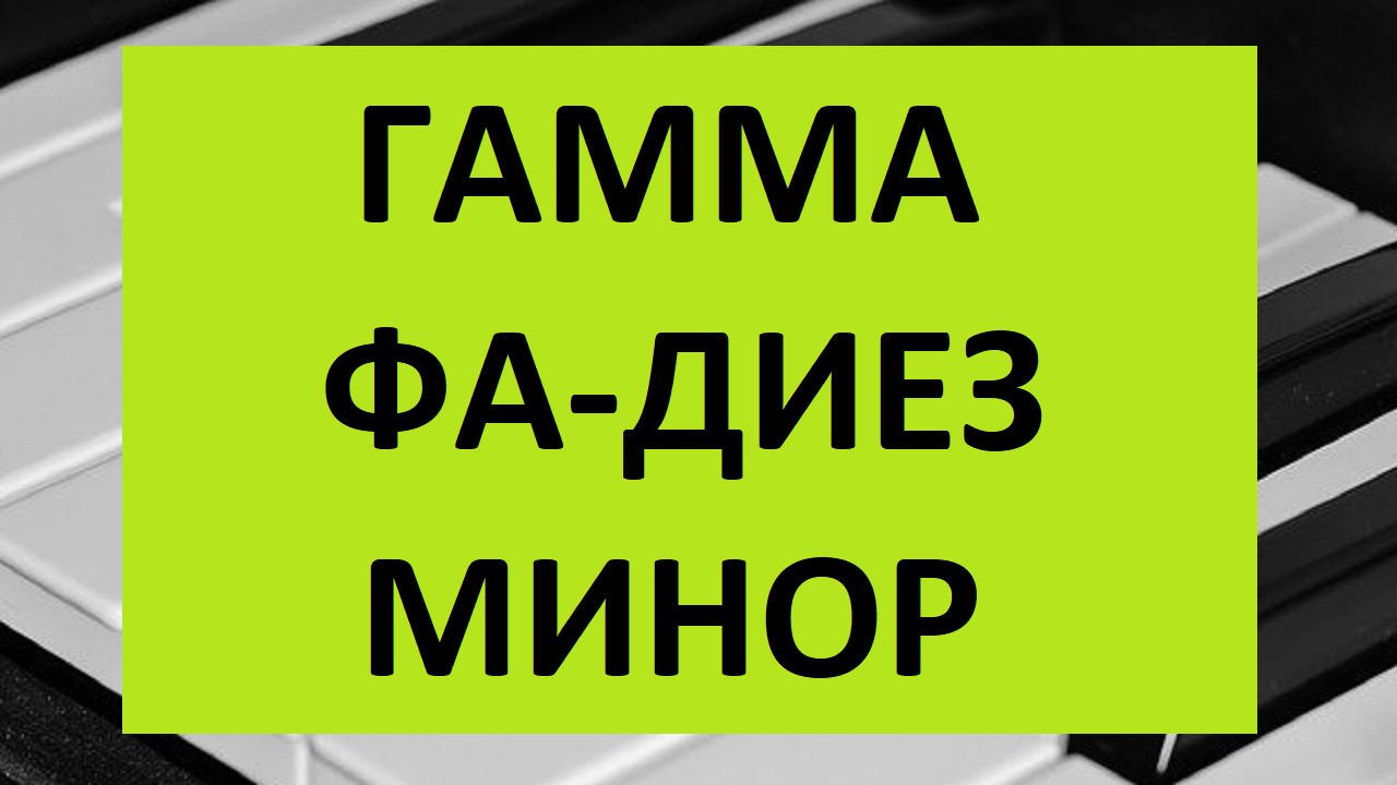 Гамма фа-диез минор на пианино | Асоль-Домисоль. Музыка, искусство,  впечатления | Дзен