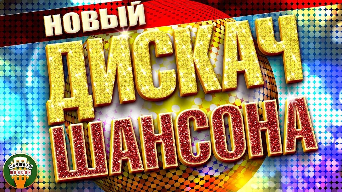 Танцевальный шансон. Новая дискотека шансона. Дискотека шансона 2022. Танцевальный шансон 2022. Супер хиты танцевального шансона.