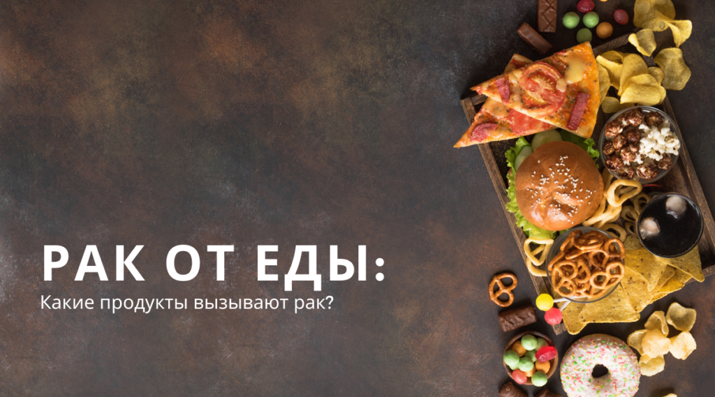 Продукты канцерогены