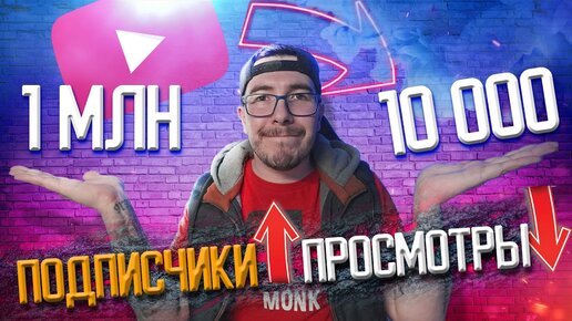 Почему у ютуберов так много подписчиков, но мало просмотров?