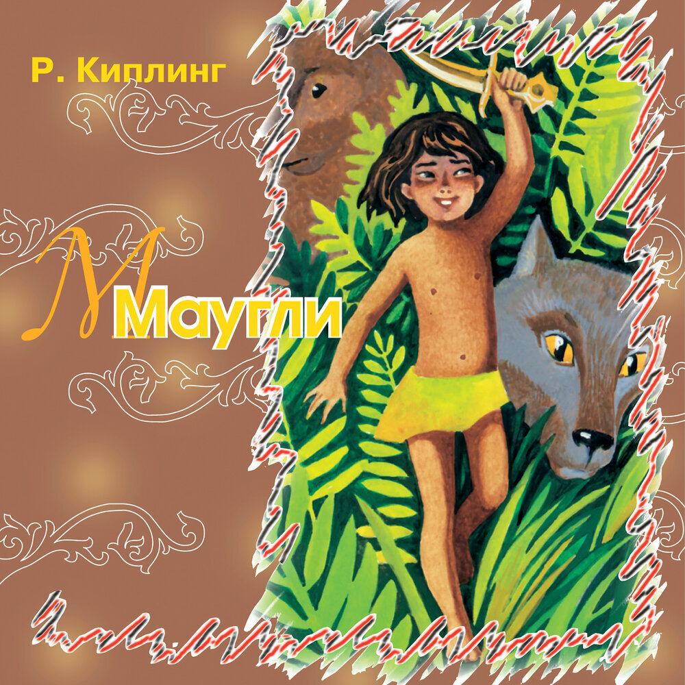 Обложка сказки Р. Киплинга "Маугли", ТО "Карандаш"