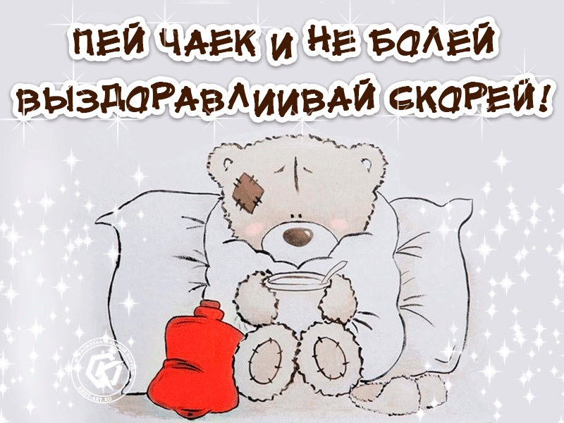 Прикольная картинка с мишкой выздоравливай: Пей чаек и не болей, выздоравливай скорей