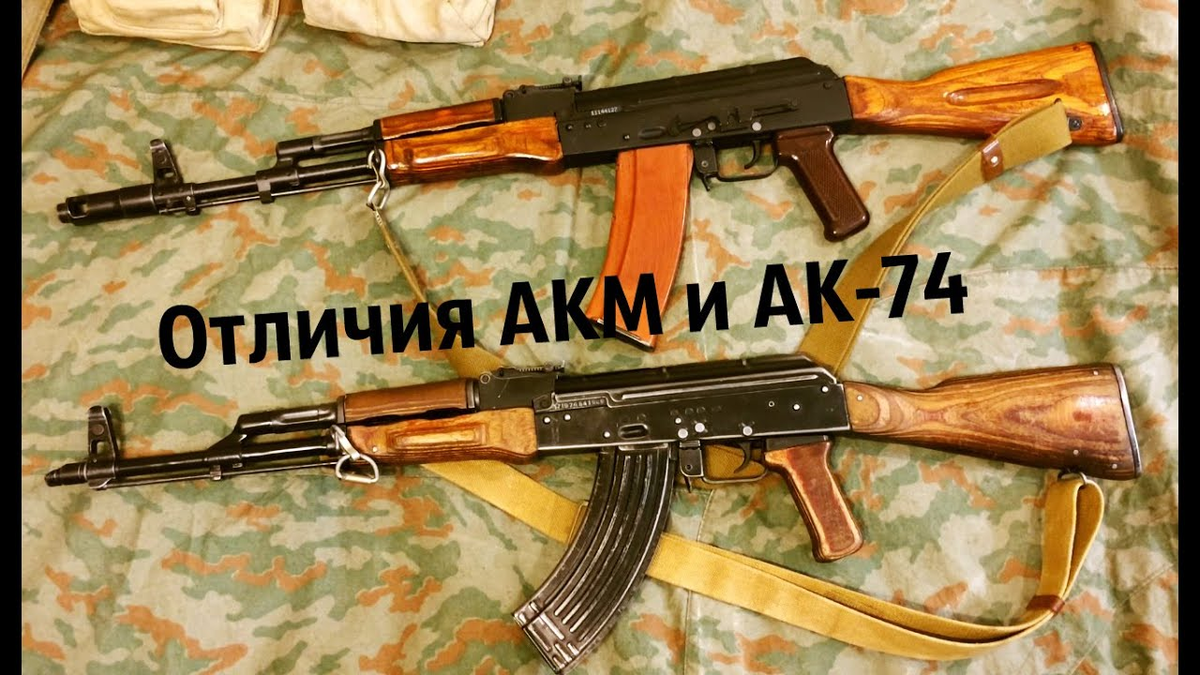 Акми. АК-74. АК-47 И АКМ. АК АКМ ак74. Автомат АКМ 74