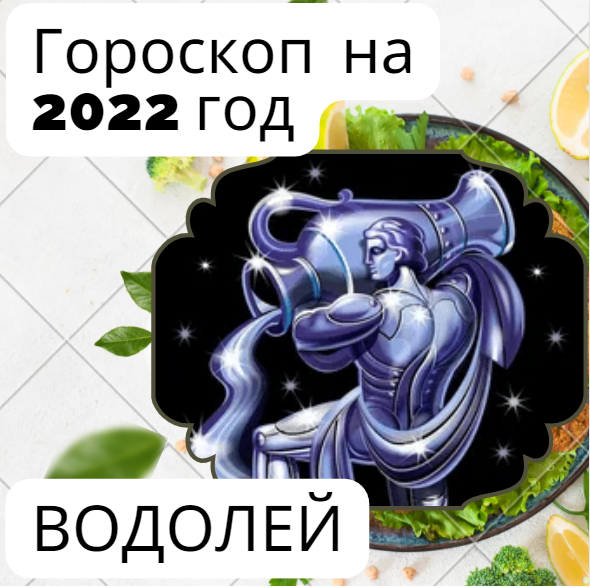 Гороскоп Водолея на 2022 год