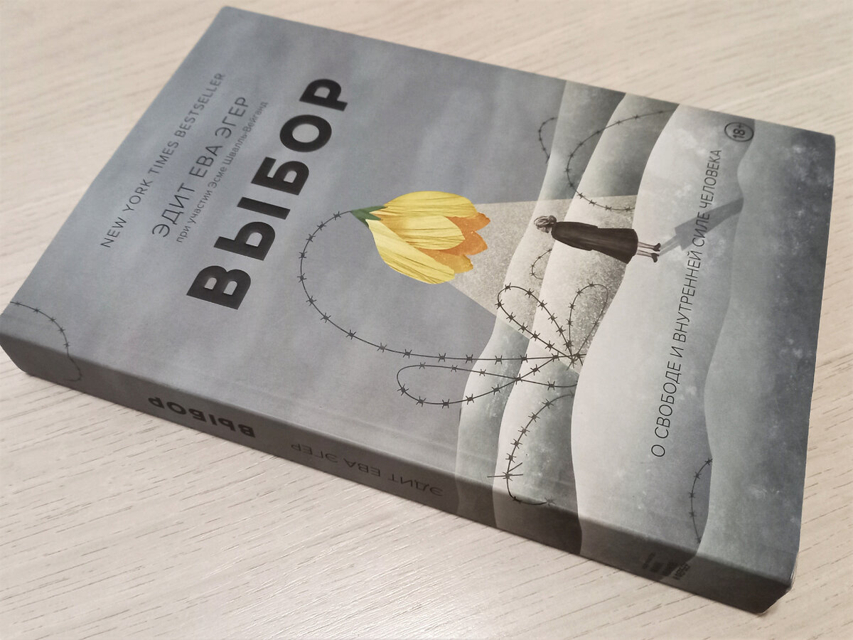 Эдит Ева Эгер "Выбор. О свободе и внутренней силе человека". Фото автора.