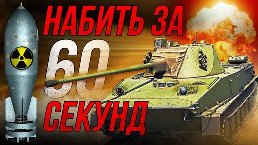 New Thunder Show: Набить за 60 секунд