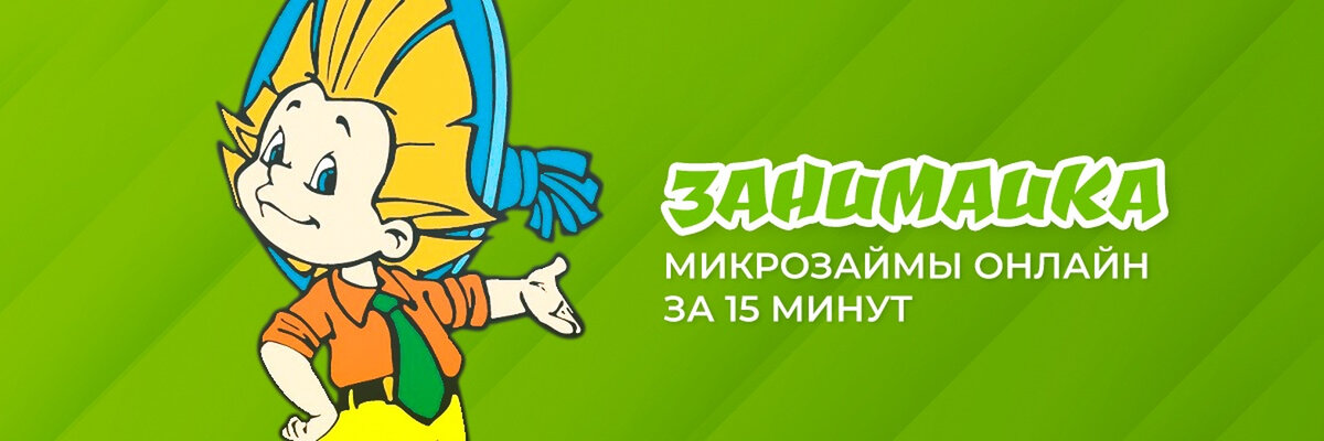 Микрозаймы до зарплаты.