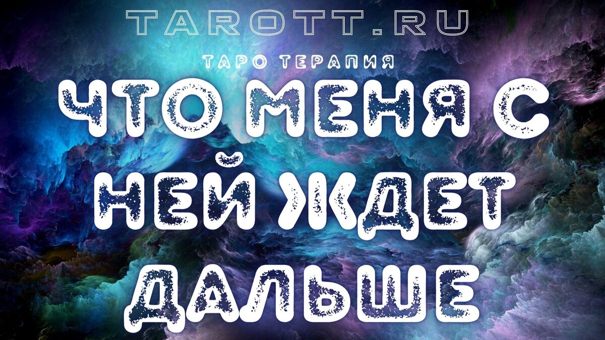 гадание онлайн таро 