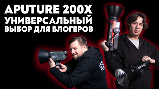 Видеосвет от Aputure до 100 000 рублей.