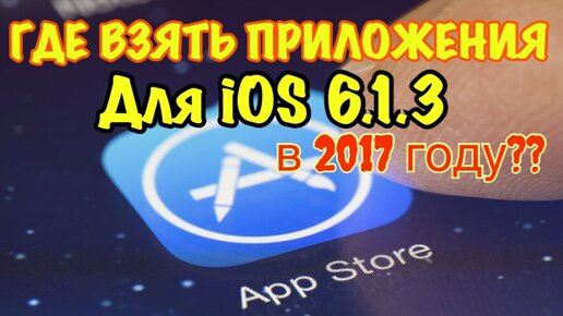 Где взять iOS приложения более старых версий? Всё просто!