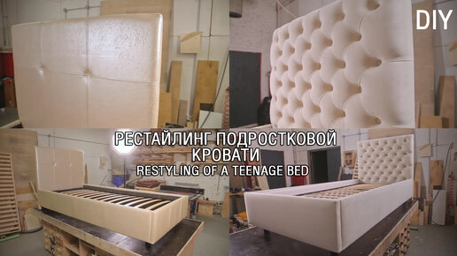 Перетянул подростковую кровать Аскона. Teenage bed restyling.