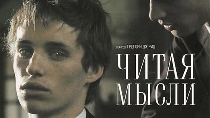 
Читая мысли (2005)