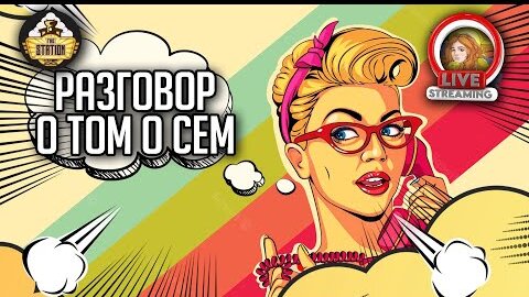 Разговоры о том о сём | Стрим The Station