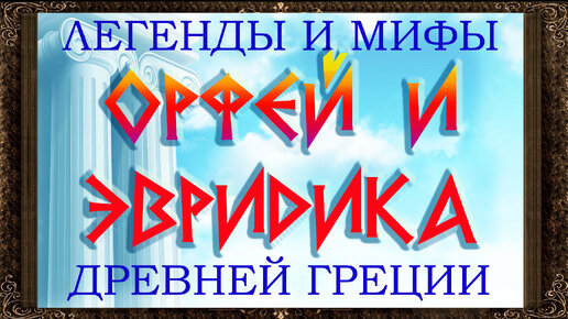 ✅ Орфей и Эвридика. Легенды и мифы древней Греции. Аудиосказки для детей с картинками