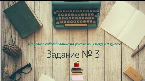 Задание № 3 на итоговом собеседовании по русскому языку в 9 классе