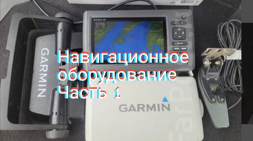 Навигационное оборудование, картплоттеры линейки GARMIN.