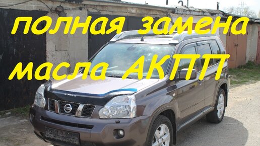 Замена масла Nissan X-Trail