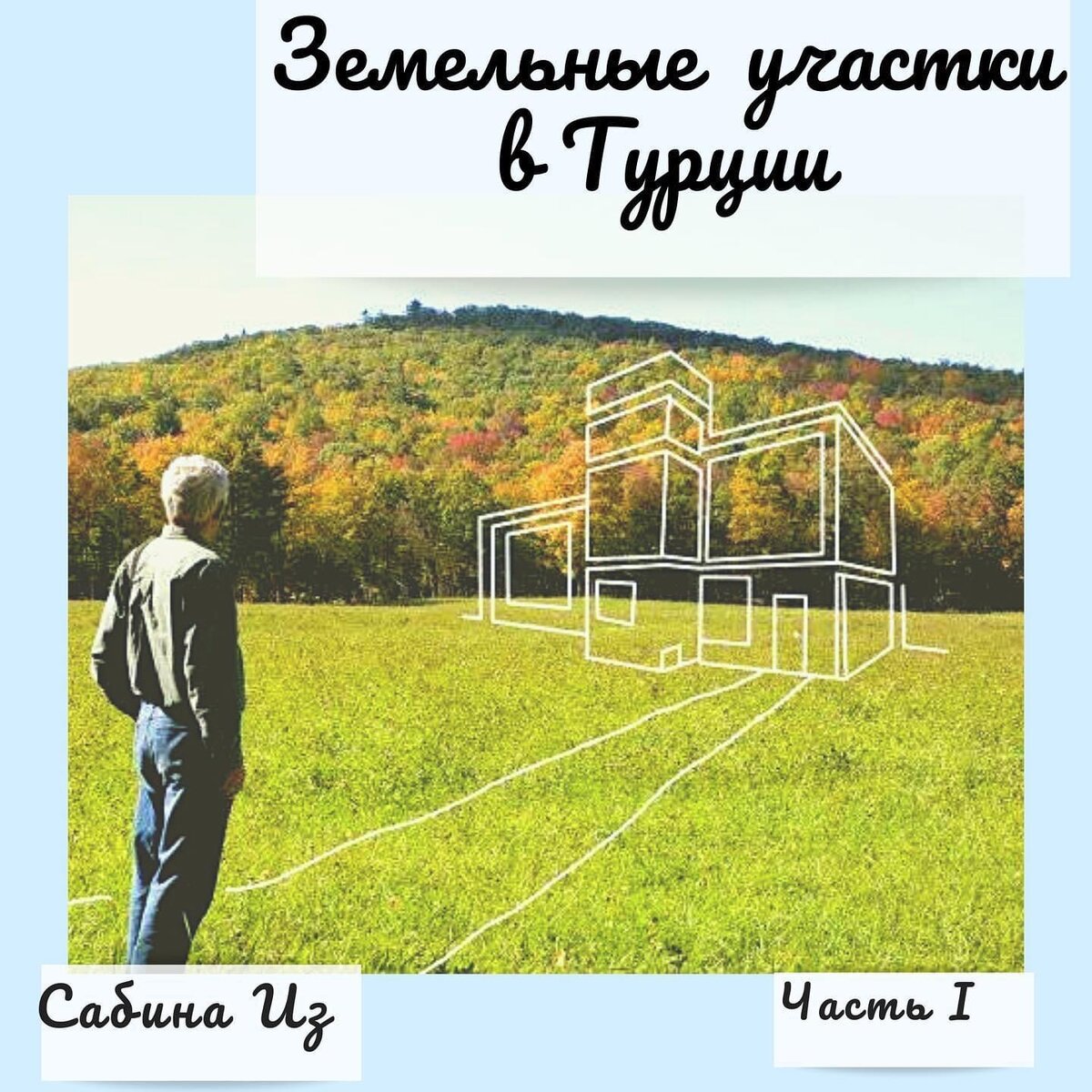 Следствием пандемии коронавируса стал резкий рост спроса на землю в Турции - жители мегаполисов стали массово переселяться за город, покупая участки для индивидуального строительства жилья. Рост спроса на автономные дома с садом вызвал рост цен на автономную недвижимость в Турции. Так, например, средняя стоимость новых вилл в Анталии  достигла 2  млн лир (около 270 тыс долл).
Те, кто стремится обзавестись собственным домом, но не может себе этого позволить материально (или просто не может найти подходящий готовый вариант), предпочитают сегодня покупать участки и строить самостоятельно.
 Итак, какие правила покупки земельного участка в Турции для иностранцев?  Есть ли ограничения? На что нужно обратить внимание при покупки земельного участка?
⠀
Перед тем, как купить землю в Турции, иностранцу надо узнать категорийную принадлежность участка. Как и в большинстве стран мира, земли в Турции разделены на несколько категорий.
⠀
В соответствии с новым законодательством страны купить  участок в Турции  сельскохозяйственных угодьях (в Тапу указано как TARLA) иностранцы не могут. Если покупка делается для инвестирования в сельское хозяйство, строительство фабрик, заводов или производство энергии, то продажа будет разрешена. Перевод земли в другую категорию почти невозможно.
Разрешается приобрести не более 30 га земель. Иностранцы могут покупать земли только под постройку зданий. Разрешение на строительство дает муниципалитет сроком на 5 лет. Иностранная компания или частное лицо, имеющее гражданство другой страны, должны принять условия, предъявляемые органами власти земельного кадастра: «Я понимаю и принимаю условия, что я получаю разрешение на строительство сроком на 2 года и обязуюсь закончить строительство в течение 5 лет». Если это обязательство не будет выполнено, то власти города выставляют ваш проект на аукцион в том состоянии, в каком он находится. Поэтому иностранным гражданам надо иметь средства на постройку здания и рассчитать все свои расходы заранее. Если вы станете гражданином Турции, то никаких ограничений на размер приобретаемого участка не будет.
⠀
И КАКУЮ ЖЕ ЗЕМЛЮ МОЖНО КУПИТЬ ДЛЯ ИНОСТРАНЦА?
Если интересно, ставим ❤️#земельный участок в турции 