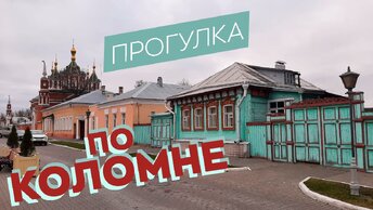 Прогулка по Коломне