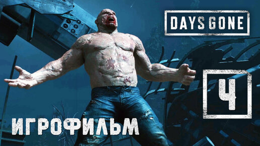 Игрофильм [Days Gone] Спасение, ценой жизни других #4 (Выживание) Жизнь после