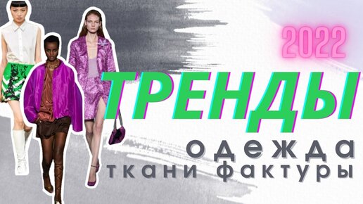 Тренды 2022: ОДЕЖДА, ТКАНИ И ФАКТУРЫ