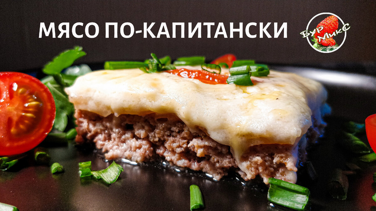 мясо по-капитански