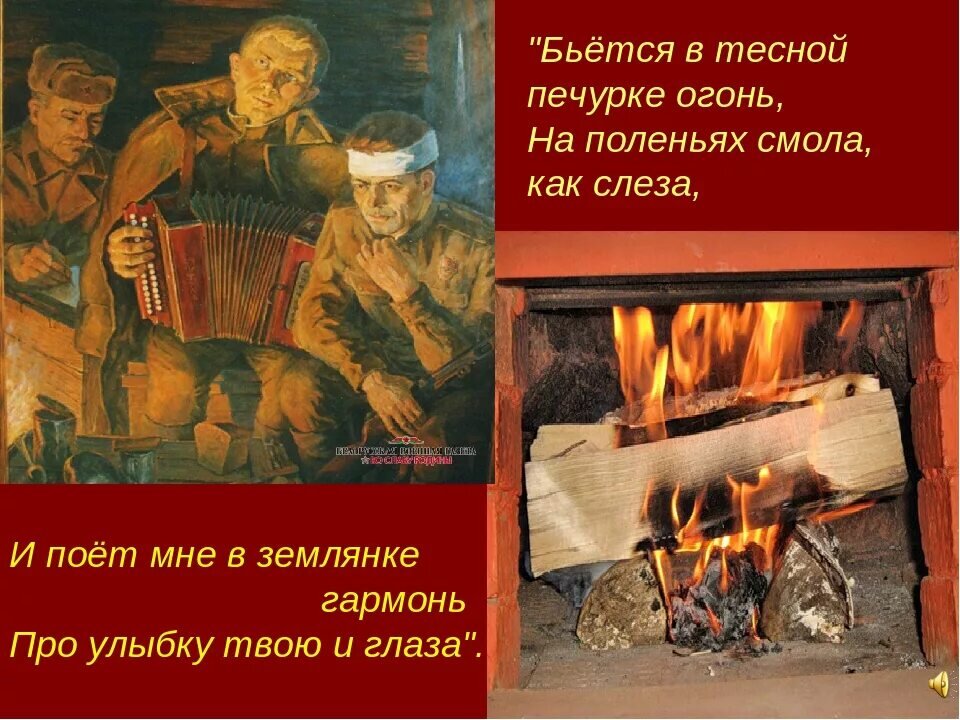 Вьется в тесной огонь. Бьется в печурке огонь. Бьется в землянке огонь. Бьётся в тесной печурке огонь. Костер в землянке