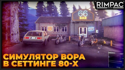 American Theft 80s Prologue _ Первый взгляд