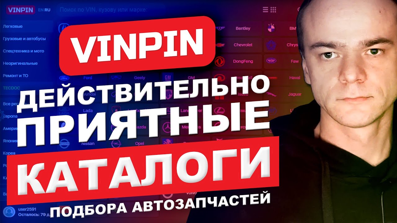 VINPIN.RU - Действительно, приятные каталоги! И больше никаких ошибок при  подборе автозапчастей! // MAX AMIRAX