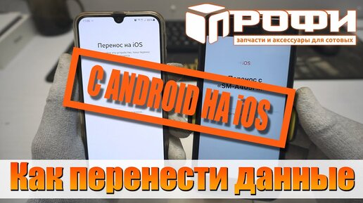 Как перенести данные Android на IPhone! Для новичков!