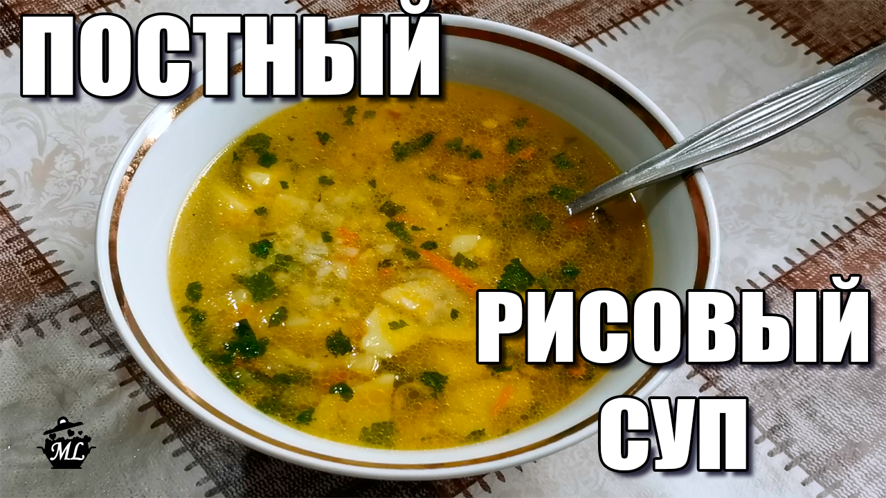 Постный рисовый суп. Как приготовить Рисовый суп без мяса