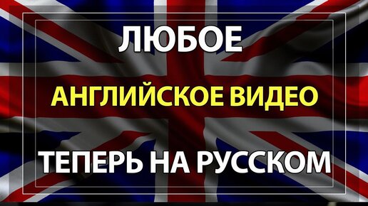 как перевести видео с английского на русский