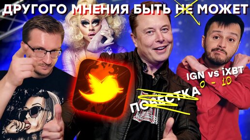 Мы переиграли IGN, а Илон Маск купил Twitter