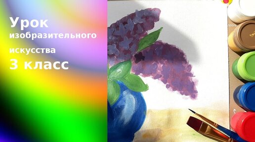 Сиреневые перезвоны натюрморт свет и цвет изо 3 класс презентация