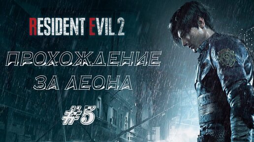 RESIDENT EVIL 2 REMAKE Прохождение #5 ➤ ТИРАН