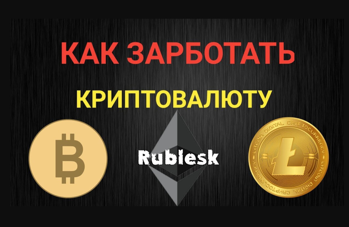 Схемы заработка на криптовалюте