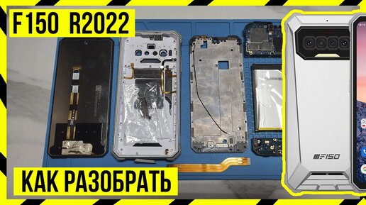 РАЗБОРКА OUKITEL F150 R2022 и ЗАМЕНА ВНЕШНЕГО ДИНАМИКА