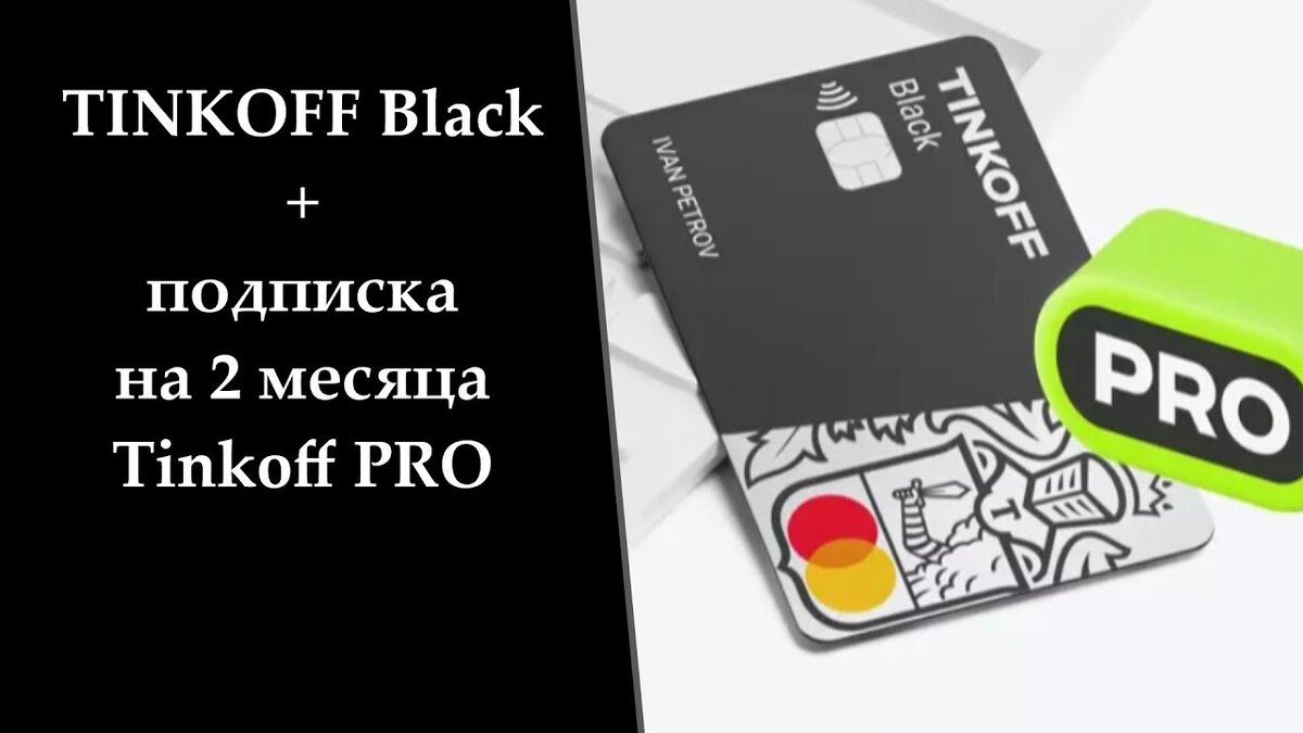 Тинькофф про это. Tinkoff Pro. Тинькофф про подписка. Тинькофф премиум подписка. Tinkoff Pro карта