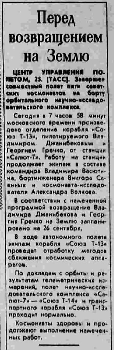 Сообщение ТАСС «Перед возвращением на Землю» в этом номере газеты