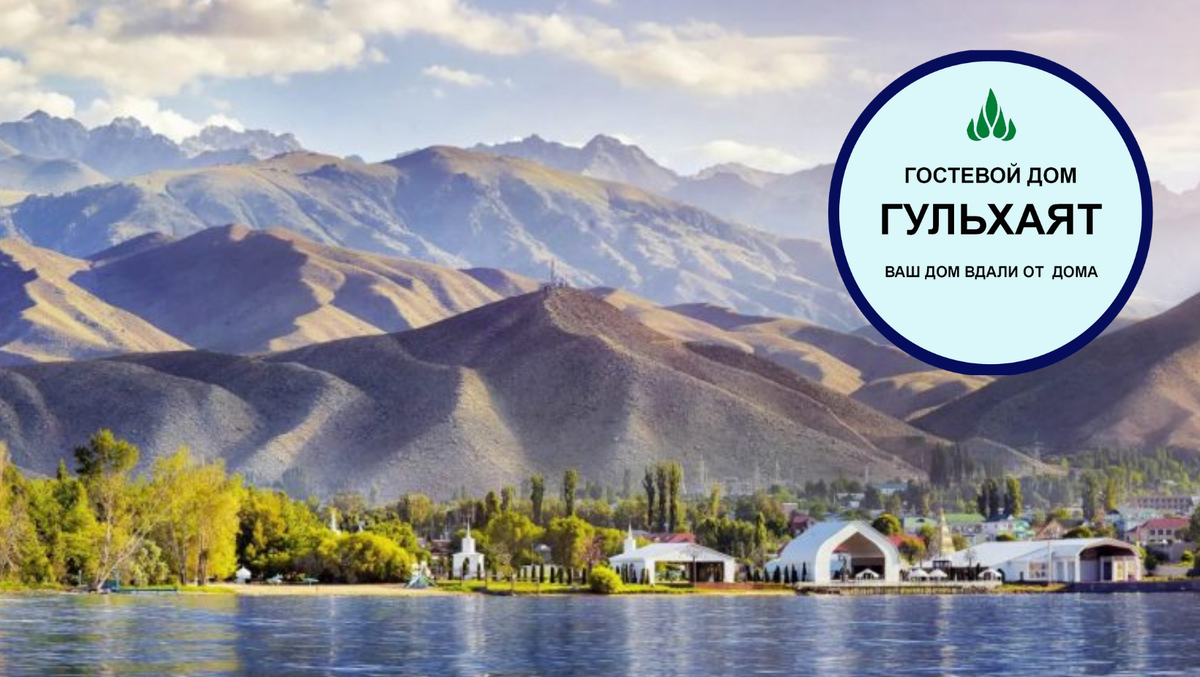 Достопримечательности Иссык-Куля