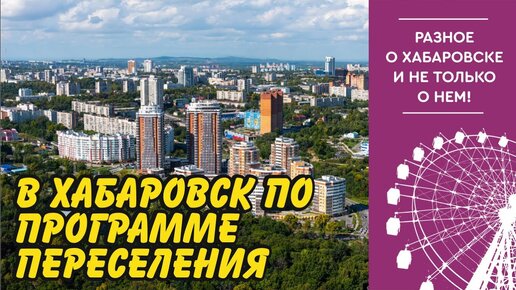 Download Video: Приехал в Хабаровск по программе переселения. Первое впечатление о городе и людях